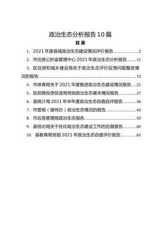政治生态分析报告合集10篇