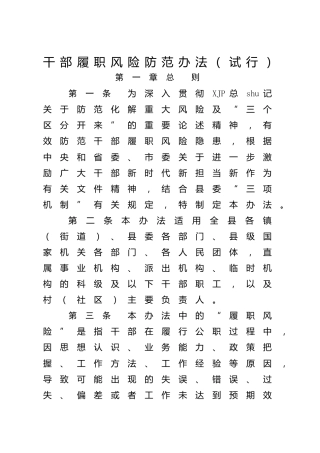 干部履职风险防范办法（纪委）