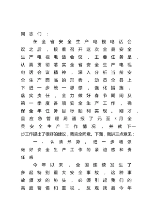 副县长在安全生产电视电话会议上的讲话（县区）