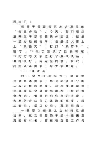 在新任干部调整集体谈话会上的讲话