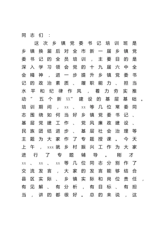 在乡镇党委书记专题培训班结业式上的讲话