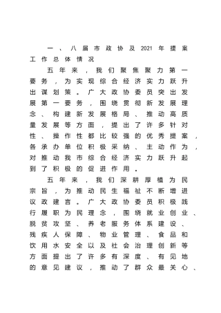 政协五年提案工作情况总结报告