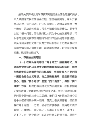 副县长党史专题民主生活会对照检查7100字