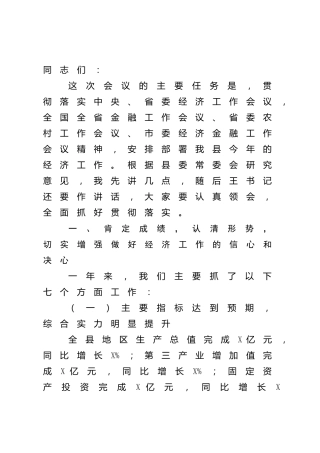 在县委经济工作会议上的讲话（县区）