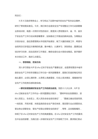 在县区专项整治三年行动部署暨业务培训会上的讲话