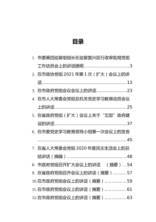 党组会议上的讲话合集17篇
