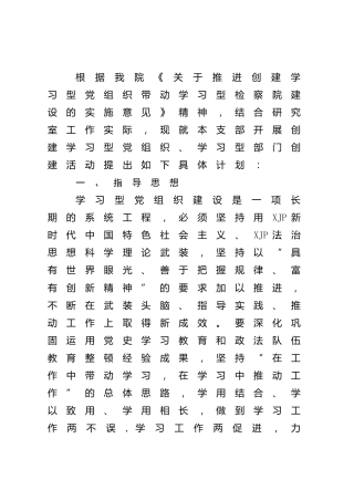 党支部2022年度学习型党组织创建活动计划（检察）