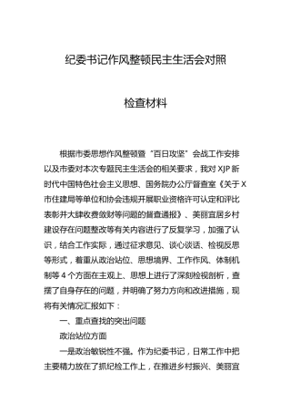 纪委书记作风整顿民主生活会对照检查材料4100字