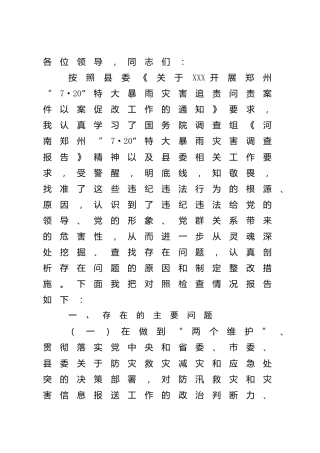 郑州“7.20”特大暴雨灾害追责问责案件以案促改民主生活会个人剖析3400字