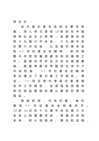 在县纪委全会上的讲话（县区）