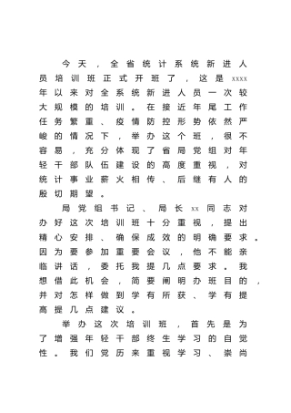 在系统新进人员培训班开班式上的讲话
