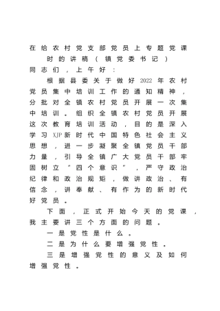 党性主题党课：在给农村党支部党员上专题党课时的讲稿（乡镇）