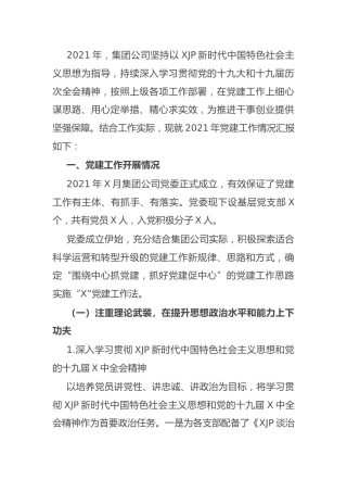 集团公司2021年党建工作总结5300字