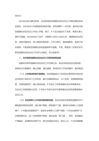 在市新型城镇化试点经验交流会上的讲话