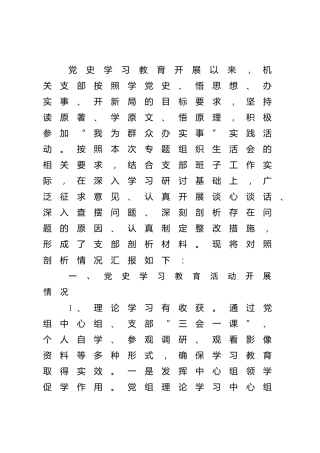 党史专题组织生活会班子检视剖析材料3400字