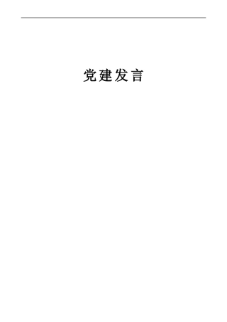 基层党建工作会议上的发言5篇