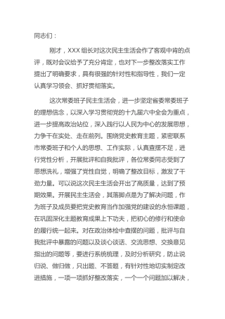 党史专题民主生活会总结讲话2700字
