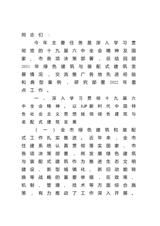 在市绿色建筑与装配式建筑工作会议上的讲话