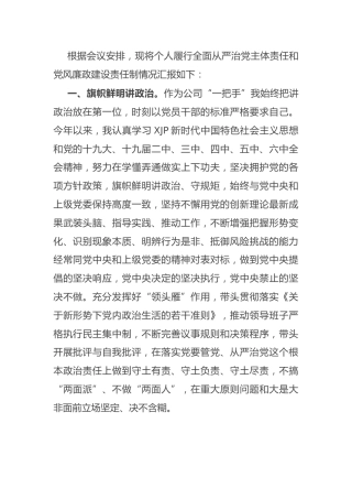 国企公司书记履行全面从严治党主体责任及党风廉政建设责任制情况总结汇报1900字