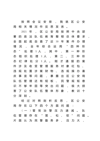 在以案四说暨以案四改会议上的反思发言（公安）