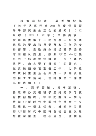 党史专题民主生活会准备工作情况报告1600字