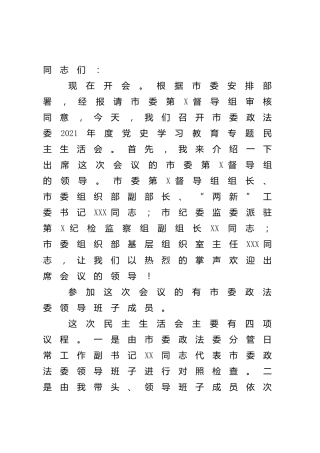 党史专题民主生活会主持词（政法委）