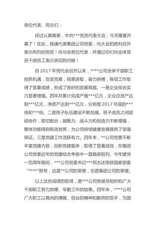 国企公司党委书记在基层单位换届选举党代会上的讲话
