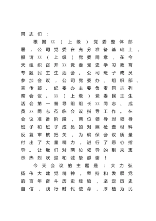 党史专题民主生活会主持词（公司）