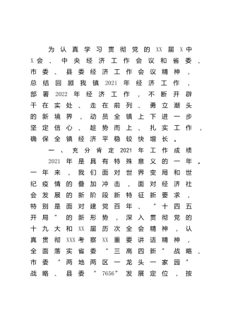 在乡镇2022年经济工作会议上的讲话