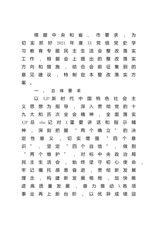 党史专题民主生活会整改落实方案5500字