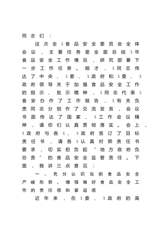 在食品安全工作会议上的讲话