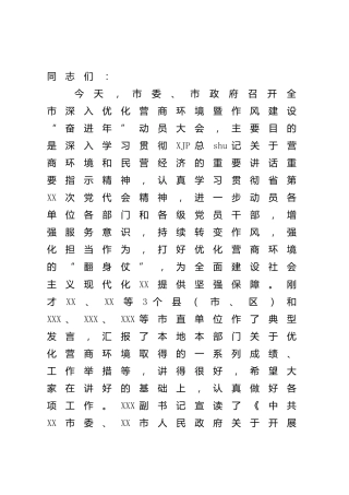在深入优化营商环境暨作风建设“奋进年”动员大会上的讲话