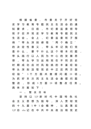 党史专题民主生活会整改方案（纪委监委3800字）