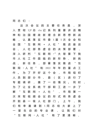 在人社系统2022年初务虚会上的讲话