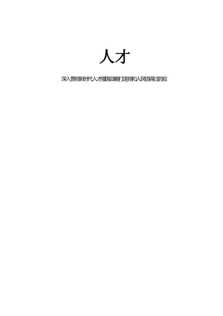 贯彻人才工作会议精神理论材料合集15篇