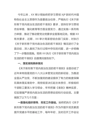 贯彻落实《关于新形势下党内政治生活的若干准则》自查情况报告