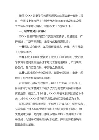 党史专题民主生活会征求意见的情况报告（公司3700字）