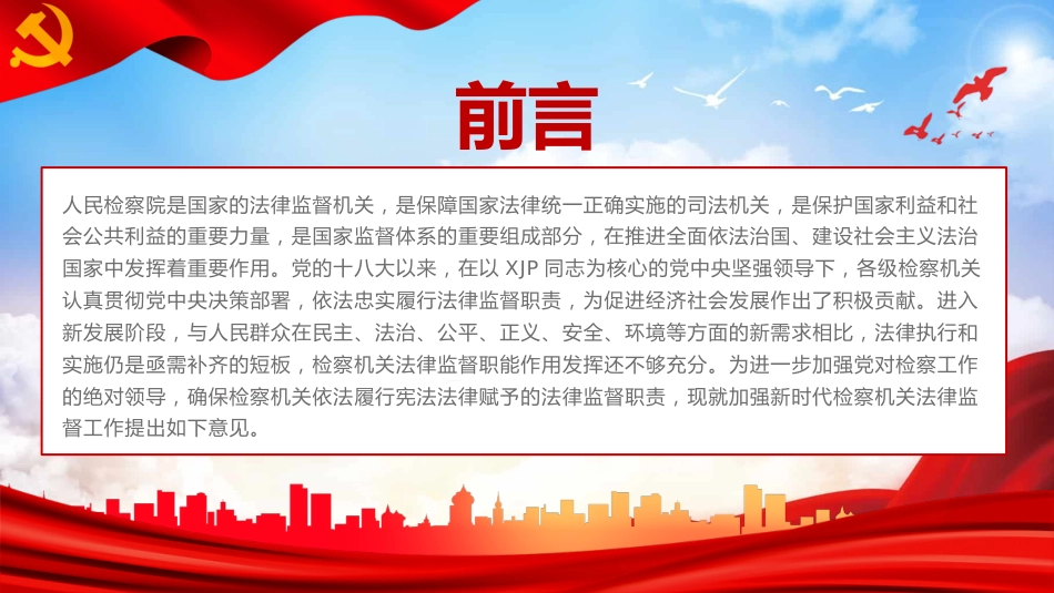 关于加强新时代检察机关法律监督工作的意见解读PPT课件_第2页