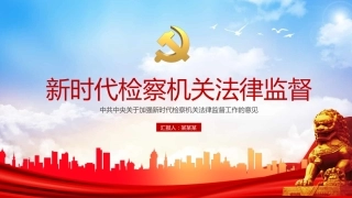 关于加强新时代检察机关法律监督工作的意见解读PPT课件
