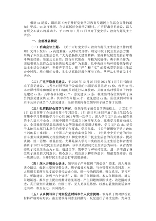 党史专题民主生活会召开情况综合报告2100字