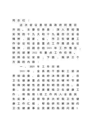 在全县卫生健康（卫健）工作会议上的讲话