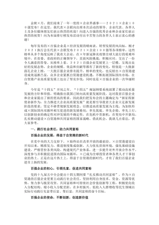 公司董事长在企业100强发布会上的讲话