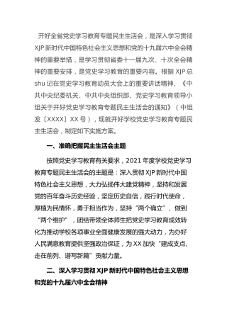 党史专题民主生活会实施方案2篇（学校）
