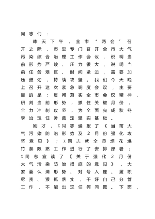在全县秋冬季大气污染综合治理暨冲刺攻坚会上的讲话
