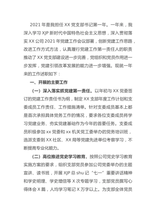 公司党支部书记2021年工作述职报告2200字
