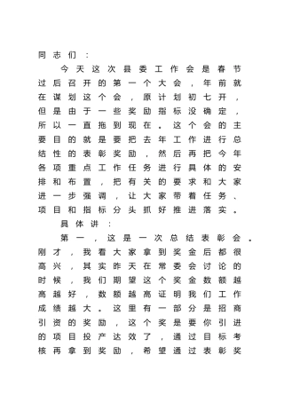 在全县春节后重点工作部署会议上的讲话