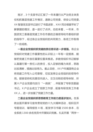 公司党委书记在抓基层党建述职会议上的点评讲话