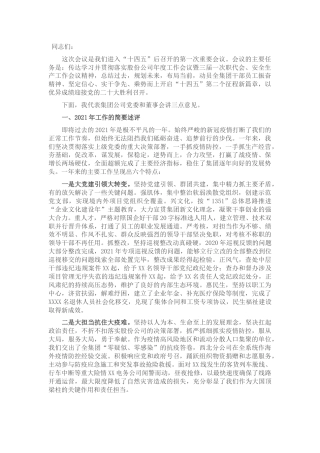 公司党委扩大会议党委书记讲话