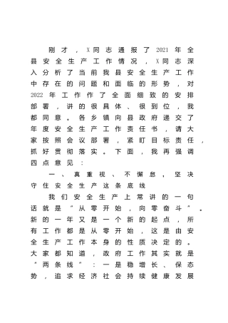 在全县安全生产会议上的讲话（县区）