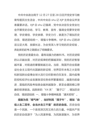 党史专题民主生活会讲话心得体会、研讨发言1600字